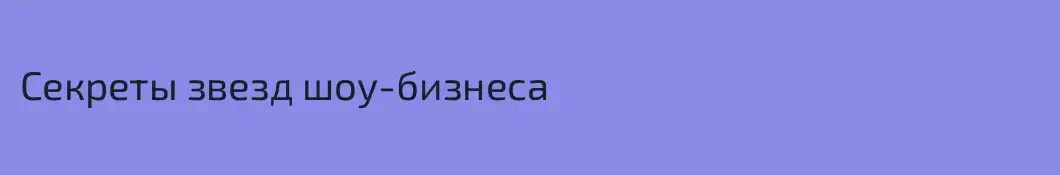 Секреты звезд шоу-бизнеса